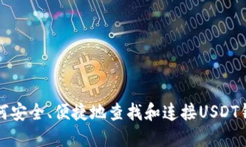 如何安全、便捷地查找和连接USDT钱包