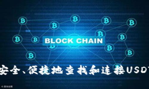 如何安全、便捷地查找和连接USDT钱包