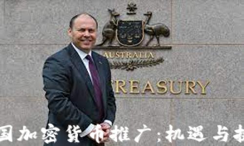 
韩国加密货币推广：机遇与挑战