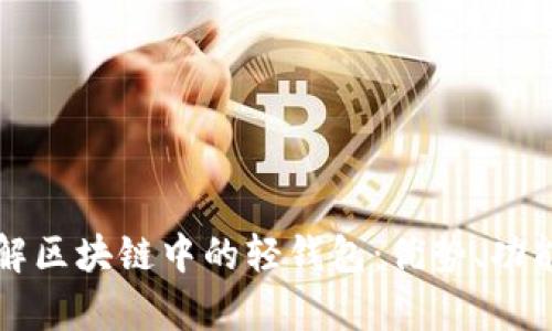 文章深入了解区块链中的轻钱包：优势、功能及使用场景