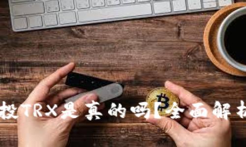 TPWallet空投TRX是真的吗？全面解析与用户指南