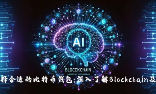如何选择合适的比特币钱包：深入了解Blockchain及其优势