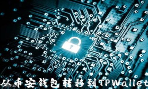 
如何将BNB从币安钱包转移到TPWallet的详细指南