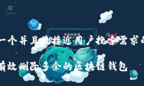 思考一个并且最接近用户搜索需求的优质

如何有效删除多余的区块链钱包