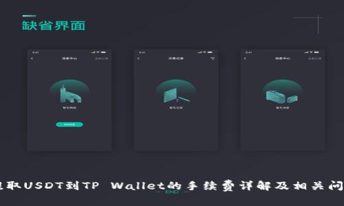 币安提取USDT到TP Wallet的手续费详解及相关问题分析