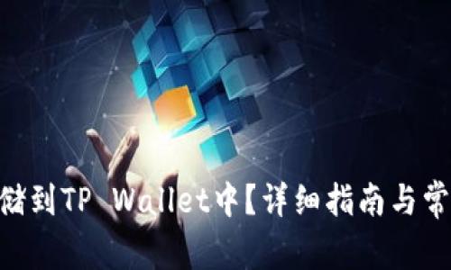 NFT如何存储到TP Wallet中？详细指南与常见问题分析