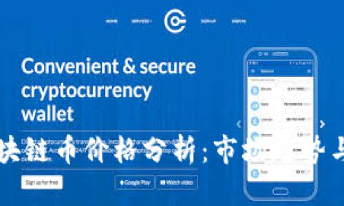 新能源区块链币价格分析：市场趋势与投资前景