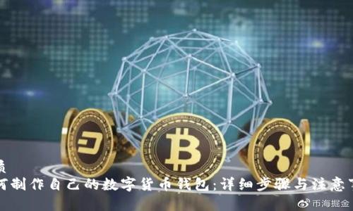 优质  
如何制作自己的数字货币钱包：详细步骤与注意事项