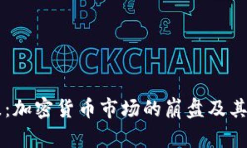 虚拟币坟墓：加密货币市场的崩盘及其背后的真相