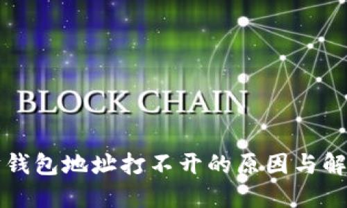 以太坊钱包地址打不开的原因与解决方案