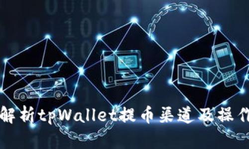 全面解析tpWallet提币渠道及操作指南