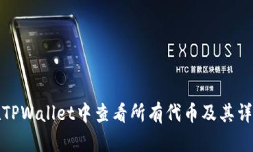 如何在TPWallet中查看所有代币及其详细信息