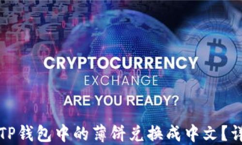 
如何将TP钱包中的薄饼兑换成中文？详细指南