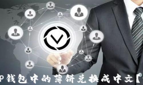 
如何将TP钱包中的薄饼兑换成中文？详细指南