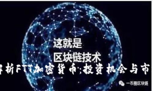 深入解析FTT加密货币：投资机会与市场动态