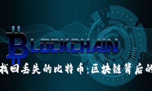 如何找回丢失的比特币：区块链背后的秘密