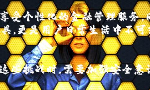   数字钱包卡号相同的原因解析及解决方案 / 
 guanjianci 数字钱包,卡号相同,支付安全,电子支付 /guanjianci 

引言
随着移动支付技术的飞速发展，数字钱包已成为人们日常生活中不可或缺的一部分。我们常常使用数字钱包进行购物、转账和缴费等，但是在这一过程中，用户可能会遇到一个问题：数字钱包的卡号为何会相同？这不仅让用户感到困惑，也不可避免地引发了一些安全隐患。本文将详细解析数字钱包卡号相同的原因，并提出相应的解决方案。

数字钱包的基本概念
数字钱包，通常指的是一种电子支付工具，它能够储存用户的银行卡信息、信用卡信息以及其他支付相关的信息。用户通过这些信息可以便捷地进行在线购物、转账和支付等操作。数字钱包的出现大大提高了支付的便利性，同时也推动了无现金社会的实现。

数字钱包中的卡号结构
在深入讨论数字钱包卡号相同的原因之前，我们有必要了解卡号的结构。一般来说，卡号通常由16位数字组成，前六位代表发卡机构，接下来的一段数字代表用户账户信息，而最后一位是校验位。数字钱包通过这种方式来识别每一个用户的账户，对支付过程中的数据进行加密，有效保障用户的安全。

为什么会出现卡号相同的现象
在实际使用中，用户可能会发现自己的不同数字钱包之间卡号相同。造成这种现象的原因主要有以下几个方面：
ul
    li同一支付平台发行不同的数字钱包产品，比如同一银行可能会为不同的产品生成相似的号码。/li
    li采用相同的卡号生成算法，不同的数字钱包可能在卡号生成过程中使用相同的逻辑，从而造成某些用户的卡号相似或相同。/li
    li技术故障，也有可能是由于系统错误或故障而导致的同号现象。/li
/ul

对用户和商家的影响
数字钱包卡号相同的问题可能会造成用户的困惑和不安，尤其是在进行支付与转账时，担心会出现资金丢失或错误支付等安全问题。此外，商家也可能在审核支付时出现困难，增加了交易的复杂性，影响用户体验。

如何应对卡号相同的问题
若您发现数字钱包之间的卡号相同，有几种方法可以帮助处理此类问题：
ul
    li首先，检查数字钱包的隐私与安全设置，确保仅在可信任的平台上进行支付。/li
    li其次，联系数字钱包的客服进行核实，寻求他们的帮助与解答。/li
    li最重要的是，加强个人信息安全意识，定期更换密码并打开双重验证功能。/li
/ul

常见问题解答

h4问题一：数字钱包卡号相同会引起哪些安全隐患？/h4
数字钱包卡号相同可能会引起多种安全隐患。首先，对于身份盗窃的风险。假如不同用户的卡号相同，诈骗分子可能利用这一点进行冒名支付。其次，支付故障的风险，一旦出现错误的支付账单，可能会造成用户间的财务纠纷。而且，商家在处理支付时会增加复杂性，因为需要更多的审核步骤来分辨相似的用户信息，这样会减慢支付的速度。
为了降低这些安全隐患，用户应当在使用数字钱包时，确保选择了有安全保护机制的平台，并定期检查帐户交易记录，防止任何异常活动。

h4问题二：与传统支付方式相比，数字钱包在安全性上有哪些优势和劣势？/h4
数字钱包相较于传统支付方式（如现金、银行卡支付）具有明显的优势，比如更快的支付速度和便利性。用户只需通过手机或其他智能设备便可轻松完成支付，无需携带大量现金或银行卡。数字钱包通常会提供加密传输技术与多重身份验证，这为用户提供了一定的安全保障。
但同时，数字钱包也面临一系列安全挑战。网络钓鱼、身份盗窃、数据泄露等问题频频发生，因此需要用户高度警惕。数字钱包的信息存储在云端，不可避免地增加了被黑客攻击的风险。
用户在选择数字钱包时，应确保该平台提供强大的安全措施，以及用户隐私协议，保障自身的财务安全。

h4问题三：如何选择安全的数字钱包？/h4
选择一个安全可靠的数字钱包首先要调查其用户评价和行业口碑。查看其他用户的反馈和体验，关注其在安全性方面的表现。其次，检查平台的安全认证，确保该钱包提供丰富的安全功能，如端到端加密、多因素认证等。此外，了解数字钱包的服务费用和协议，确保没有隐蔽费用。
建议用户在选择数字钱包时，优先选择大型知名品牌或市场口碑好的平台，这些平台通常在安全性和用户隐私保护方面做得更好。

h4问题四：如何防止数字钱包被盗用？/h4
要防止数字钱包被盗用，用户有几个措施可供采取。首先，设置强密码，并定期更换，避免使用易被猜测的密码。其次，启用双重身份验证，增加额外的安全层级。定期检查使用记录，发现异常交易要立即联系.walletcustomer服务进行处理。此外，避免在公共Wi-Fi下进行重要交易，确保使用安全的网络环境。
最有效的防护措施是一旦发现账户被盗，及时冻结账户并更换相关信息，确保迅速采取安全措施以减少损失。

h4问题五：未来数字钱包的发展趋势如何？/h4
未来数字钱包的发展趋势将主要朝着智能化和集成化方向发展。随着人工智能和区块链技术的兴起，将极大提高数字钱包的安全性与便利性。用户将更能享受个性化的金融管理服务，同时在交易的透明度和安全性上有更高保障。
此外，数字钱包将与更多的生活服务场景结合，例如与社交平台、购物平台的深度整合，实现便捷的消费和支付体验。在将来，数字钱包可能不仅仅是支付工具，更是用户日常生活中不可或缺的金融伙伴。

结论
数字钱包作为现代支付工具的代表，虽然极大提高了我们日常生活的便利性，但在使用过程中也产生了如卡号相同等一系列新的问题和隐患。用户在面对这些挑战时，需要加强安全意识，科学合理地管理和保护自己的数字钱包。希望以上内容能够帮助用户更深入地理解数字钱包及其相关问题，从而更好地融入无现金支付的时代。