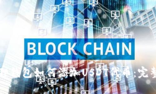 小狐狸钱包如何添加USDT代币：完整指南