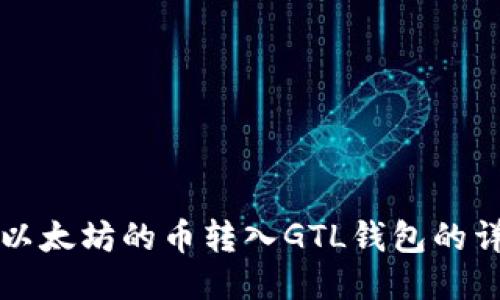 如何将以太坊的币转入GTL钱包的详细指南