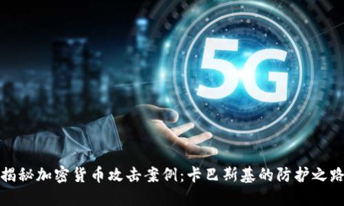 揭秘加密货币攻击案例：卡巴斯基的防护之路