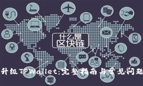 如何升级TPWallet：完整指南与常见问题解答