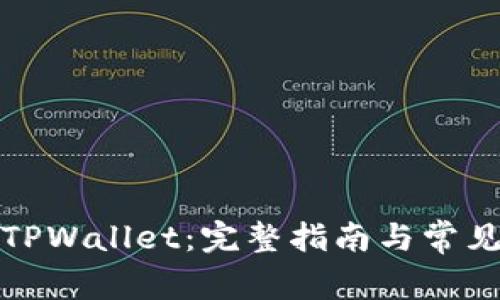 如何升级TPWallet：完整指南与常见问题解答