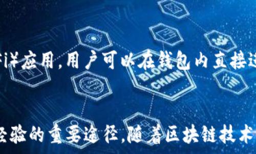   
如何有效管理并对接不同的区块链钱包  
区块链钱包, 钱包对接, 数字资产管理, 加密货币交易/guanjianci  

区块链钱包对接的概述  
随着区块链技术的飞速发展，越来越多的用户开始接触到区块链钱包。区块链钱包是用于存储、管理及交易数字资产的工具，诸如比特币、以太坊、稳定币等。不同的钱包各具特色，有的注重安全性，有的则强调交易流程的便利性。因此，如何有效管理并对接不同的区块链钱包，成为用户关心的重要课题。  
首先，在深入了解区块链钱包对接的技巧之前，我们需要明确区块链钱包的种类。一般来说，区块链钱包可以分为热钱包和冷钱包。热钱包指的是在线钱包，适合频繁交易，而冷钱包则是离线存储，适合长期持有。每种钱包的对接方式可能有所不同，不同用户应根据自己的使用需求来选择相应的钱包及其对接技巧。  

选择合适的区块链钱包  
选择合适的区块链钱包是进行对接的第一步。用户应考虑多个因素，如安全性、使用方便性、支持的数字资产种类、交易费用等。一般来说，推荐使用双重验证及硬件加密的冷钱包，虽然这类钱包在使用时可能不如热钱包方便，但它的安全性相对较高，适合大额资产的存储。  
另一方面，对于经常进行小额交易的用户，热钱包可能是更好的选择。热钱包通常支持多种加密货币，而且交易的速度相对较快。不过，用户需要确保所选择的热钱包能够提供足够的安全措施，以防止遭受黑客攻击。  

区块链钱包对接步骤  
对于不同的区块链钱包，用户需要按照各自的步骤进行对接。在此，我们将为您介绍一般的区块链钱包对接步骤：第一步，下载并安装钱包软件。在安装过程中，请确保下载来源的官方渠道，以防恶意软件的影响。  
第二步，创建钱包并生成助记词或私钥。助记词和私钥是恢复钱包的重要信息，请务必妥善保管，切勿与他人分享。若丢失，可能会导致资产的永久性丢失。  
接下来，用户可以根据软件界面的提示，完成必要的设置。一般情况下，系统会引导用户进行一些个性化设置，如启用双重验证，以及设置交易密码。  

常见问题及解答  
1. 如何确保区块链钱包的安全？  
钱包的安全性是每个用户都必须高度重视的方面。1.启用双重验证：通过不同的验证方式来增加安全性，例如手机短信验证码或生物识别；2.定期备份助记词或私钥：备份要存放在安全且不容易丢失的地方；3.避免使用公共网络：进行重要操作时，尽量使用安全的网络环境；4.更新软件：保持钱包软件的最新版本，以确保所有的安全漏洞都被及时修复。  

2. 对接不同钱包的过程中存在什么问题？  
对接不同钱包时，用户可能遇到多种问题，例如：1.不同钱包间的代币不兼容：如果钱包不支持某种特定的代币，用户将无法直接进行转移；2.提现延迟：部分交易所或钱包在交易高峰期可能会出现提现延迟的现象；3.操作错误：如发送错误地址或者金额，可能导致资金丢失。因此，用户需在操作前仔细检查相关信息。  

3. 如何选择最佳的区块链钱包？  
选择最佳区块链钱包主要需要考虑以下要素：1.安全性：选择可靠的钱包提供商，查看其安全审计报告；2.用户体验：界面友好、易于操作的钱包更适合新手；3.支持的资产：确认钱包支持您所需交易的所有数字资产；4.客服支持：良好的客户服务将有助于解决使用中的问题。  

4. 区块链钱包的未来趋势如何？  
随着区块链领域的不断发展，未来区块链钱包将会出现更多新兴趋势：1.集成更多功能：未来钱包可能不仅仅是存储和管理资产，还会提供交易所、借贷、质押等功能；2. DeFi整合：越来越多的钱包将支持去中心化金融（DeFi）应用，用户可以在钱包内直接进行借贷交易；3.跨链支持：为了满足用户的多样化需求，未来一体化钱包可能会支持多链资产的管理；4.更高的安全性：针对不断增加的安全威胁，钱包提供商将投入更多资源以增强产品的安全性，包括生物识别认证等。  

总结  
区块链钱包的对接技巧，涉及多个方面的内容，从选择合适的钱包到具体的对接步骤，每个环节都需要用户认真对待。保障资产安全是使用区块链钱包的首要任务，而了解如何选择和使用不同的区块链钱包则是提升用户经验的重要途径。随着区块链技术的发展，用户应保持对新趋势的关注，以便更好地管理自己的数字资产。