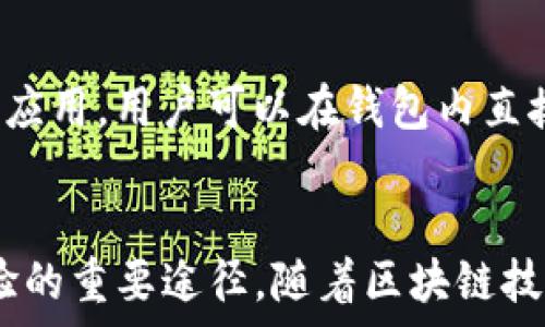   
如何有效管理并对接不同的区块链钱包  
区块链钱包, 钱包对接, 数字资产管理, 加密货币交易/guanjianci  

区块链钱包对接的概述  
随着区块链技术的飞速发展，越来越多的用户开始接触到区块链钱包。区块链钱包是用于存储、管理及交易数字资产的工具，诸如比特币、以太坊、稳定币等。不同的钱包各具特色，有的注重安全性，有的则强调交易流程的便利性。因此，如何有效管理并对接不同的区块链钱包，成为用户关心的重要课题。  
首先，在深入了解区块链钱包对接的技巧之前，我们需要明确区块链钱包的种类。一般来说，区块链钱包可以分为热钱包和冷钱包。热钱包指的是在线钱包，适合频繁交易，而冷钱包则是离线存储，适合长期持有。每种钱包的对接方式可能有所不同，不同用户应根据自己的使用需求来选择相应的钱包及其对接技巧。  

选择合适的区块链钱包  
选择合适的区块链钱包是进行对接的第一步。用户应考虑多个因素，如安全性、使用方便性、支持的数字资产种类、交易费用等。一般来说，推荐使用双重验证及硬件加密的冷钱包，虽然这类钱包在使用时可能不如热钱包方便，但它的安全性相对较高，适合大额资产的存储。  
另一方面，对于经常进行小额交易的用户，热钱包可能是更好的选择。热钱包通常支持多种加密货币，而且交易的速度相对较快。不过，用户需要确保所选择的热钱包能够提供足够的安全措施，以防止遭受黑客攻击。  

区块链钱包对接步骤  
对于不同的区块链钱包，用户需要按照各自的步骤进行对接。在此，我们将为您介绍一般的区块链钱包对接步骤：第一步，下载并安装钱包软件。在安装过程中，请确保下载来源的官方渠道，以防恶意软件的影响。  
第二步，创建钱包并生成助记词或私钥。助记词和私钥是恢复钱包的重要信息，请务必妥善保管，切勿与他人分享。若丢失，可能会导致资产的永久性丢失。  
接下来，用户可以根据软件界面的提示，完成必要的设置。一般情况下，系统会引导用户进行一些个性化设置，如启用双重验证，以及设置交易密码。  

常见问题及解答  
1. 如何确保区块链钱包的安全？  
钱包的安全性是每个用户都必须高度重视的方面。1.启用双重验证：通过不同的验证方式来增加安全性，例如手机短信验证码或生物识别；2.定期备份助记词或私钥：备份要存放在安全且不容易丢失的地方；3.避免使用公共网络：进行重要操作时，尽量使用安全的网络环境；4.更新软件：保持钱包软件的最新版本，以确保所有的安全漏洞都被及时修复。  

2. 对接不同钱包的过程中存在什么问题？  
对接不同钱包时，用户可能遇到多种问题，例如：1.不同钱包间的代币不兼容：如果钱包不支持某种特定的代币，用户将无法直接进行转移；2.提现延迟：部分交易所或钱包在交易高峰期可能会出现提现延迟的现象；3.操作错误：如发送错误地址或者金额，可能导致资金丢失。因此，用户需在操作前仔细检查相关信息。  

3. 如何选择最佳的区块链钱包？  
选择最佳区块链钱包主要需要考虑以下要素：1.安全性：选择可靠的钱包提供商，查看其安全审计报告；2.用户体验：界面友好、易于操作的钱包更适合新手；3.支持的资产：确认钱包支持您所需交易的所有数字资产；4.客服支持：良好的客户服务将有助于解决使用中的问题。  

4. 区块链钱包的未来趋势如何？  
随着区块链领域的不断发展，未来区块链钱包将会出现更多新兴趋势：1.集成更多功能：未来钱包可能不仅仅是存储和管理资产，还会提供交易所、借贷、质押等功能；2. DeFi整合：越来越多的钱包将支持去中心化金融（DeFi）应用，用户可以在钱包内直接进行借贷交易；3.跨链支持：为了满足用户的多样化需求，未来一体化钱包可能会支持多链资产的管理；4.更高的安全性：针对不断增加的安全威胁，钱包提供商将投入更多资源以增强产品的安全性，包括生物识别认证等。  

总结  
区块链钱包的对接技巧，涉及多个方面的内容，从选择合适的钱包到具体的对接步骤，每个环节都需要用户认真对待。保障资产安全是使用区块链钱包的首要任务，而了解如何选择和使用不同的区块链钱包则是提升用户经验的重要途径。随着区块链技术的发展，用户应保持对新趋势的关注，以便更好地管理自己的数字资产。