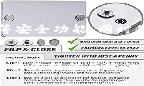 如何使用TPWallet绕过地区限制，畅享全球数字资产管理

TPWallet, 数字资产管理, 地区限制, 加密货币/guanjianci

引言
在当今数字化时代，越来越多的人开始关注加密货币和数字资产管理工具。其中，TPWallet因其多功能性和用户友好界面而备受欢迎。然而，许多用户可能会遇到地区限制的问题，这可能导致他们无法访问或使用TPWallet的完整功能。本文将详细探讨如何绕过地区限制，畅享TPWallet的优势。

TPWallet简介
TPWallet是一款多链数字资产钱包，支持多种主流和新兴区块链，用户可以方便地存储、管理和交易各种加密货币。除了普通的钱包功能，TPWallet还提供去中心化交易所（DEX）、区块链浏览器和各种DeFi产品的集成，极大增强了用户的数字资产管理体验。

地区限制的原因
地区限制通常是基于法律合规、政策限制、或是服务策略。很多数字资产平台和钱包在特定地区可能因为法律政策、合规审查等原因限制用户访问，这使得用户在使用这些工具时面临障碍。同时，各国对加密货币的监管态度不一，导致一些平台选择限制区域访问。

方法一：使用VPN绕过地区限制
虚拟私人网络（VPN）是一种常用的方法，可以帮助用户改变其IP地址，获取另一地区的网络访问权限。通过选择一个可用的VPN服务，用户可以连接到任何可用的服务器，从而轻松绕过地区限制。以下是几个步骤：
ul
    li选择可靠的VPN服务提供商，并下载其应用程序。/li
    li注册并登录VPN账户，选择一个没有地区限制的服务器连接。/li
    li打开TPWallet，注册或登录账户，享受无地区限制的数字资产管理。/li
/ul

方法二：使用代理服务器
与VPN相似，代理服务器也可以帮助用户隐藏真实IP地址。然而，相比VPN，代理的安全性较低，不推荐处理敏感信息。通过设置代理，用户可以访问被地区限制的网站和服务。以下是实现步骤：
ul
    li找到合适的代理服务提供商，获取代理IP地址和端口。/li
    li在TPWallet的设置中设置代理，输入提供的IP和端口。/li
    li登录TPWallet后检查是否可以正常使用。/li
/ul

方法三：使用移动数据
有时，Wi-Fi网络可能会因其运营商或地点设定而限制访问。用户可以尝试使用移动数据连接，通常能绕过此类限制。通过切换至移动数据，用户可以利用网络备选方案，顺利访问TPWallet。

方法四：查看用户协议与设置
有时候，TPWallet或其他钱包可能提供更改地区设置的选项，用户可以在设置中查找选项。在注册和设置过程中，仔细阅读用户协议，确认是否存在地区设置方面的限制，并尝试进行调整。

常见问题解答
了解了如何使用TPWallet绕过地区限制后，以下是一些可能的常见问题及其解答：

问题一：TPWallet上能存储哪些类型的数字资产？
TPWallet支持多个区块链和多种加密货币。用户可存储如比特币（BTC）、以太坊（ETH）、USDT等主流加密货币，同时还支持多个新兴的代币及项目。这样，用户不仅可以方便地管理资产，还能够利用TPWallet提供的多功能性，进行去中心化交易或参与DeFi项目。

问题二：使用VPN是否安全？
使用VPN可以增强用户隐私和匿名性，但并不是所有的VPN服务都是可靠的。选择服务时，应注意其安全性、隐私政策、服务速度和用户评价。优质的VPN服务可以确保数据加密和隐私保护，避免用户信息被泄露或受到攻击。在使用VPN连接TPWallet时，确保连接安全，定期更换VPN服务器，检测IP泄露问题。

问题三：是否有其他类似TPWallet的数字资产管理工具？
市场上有很多数字资产管理工具......

问题四：如何选择合适的钱包服务？
选择数字钱包服务时，需要考虑多个因素，包括安全性、用户体验、支持的数字资产类型、费用、功能等。优质的钱包通常会提供多重签名、冷存储等安全功能，同时保持友好的用户界面，以方便用户管理数字资产。了解这些因素能帮助用户做出明智的选择。

结论
虽然TPWallet可能由于地域限制而给用户带来一些困扰，但通过VPN、代理服务器、移动数据等多种方式，可以轻松解决这一问题。希望本文能够为你提供有效的使用技巧和实用信息，帮助你更好地管理数字资产。