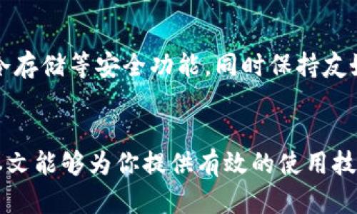 如何使用TPWallet绕过地区限制，畅享全球数字资产管理

TPWallet, 数字资产管理, 地区限制, 加密货币/guanjianci

引言
在当今数字化时代，越来越多的人开始关注加密货币和数字资产管理工具。其中，TPWallet因其多功能性和用户友好界面而备受欢迎。然而，许多用户可能会遇到地区限制的问题，这可能导致他们无法访问或使用TPWallet的完整功能。本文将详细探讨如何绕过地区限制，畅享TPWallet的优势。

TPWallet简介
TPWallet是一款多链数字资产钱包，支持多种主流和新兴区块链，用户可以方便地存储、管理和交易各种加密货币。除了普通的钱包功能，TPWallet还提供去中心化交易所（DEX）、区块链浏览器和各种DeFi产品的集成，极大增强了用户的数字资产管理体验。

地区限制的原因
地区限制通常是基于法律合规、政策限制、或是服务策略。很多数字资产平台和钱包在特定地区可能因为法律政策、合规审查等原因限制用户访问，这使得用户在使用这些工具时面临障碍。同时，各国对加密货币的监管态度不一，导致一些平台选择限制区域访问。

方法一：使用VPN绕过地区限制
虚拟私人网络（VPN）是一种常用的方法，可以帮助用户改变其IP地址，获取另一地区的网络访问权限。通过选择一个可用的VPN服务，用户可以连接到任何可用的服务器，从而轻松绕过地区限制。以下是几个步骤：
ul
    li选择可靠的VPN服务提供商，并下载其应用程序。/li
    li注册并登录VPN账户，选择一个没有地区限制的服务器连接。/li
    li打开TPWallet，注册或登录账户，享受无地区限制的数字资产管理。/li
/ul

方法二：使用代理服务器
与VPN相似，代理服务器也可以帮助用户隐藏真实IP地址。然而，相比VPN，代理的安全性较低，不推荐处理敏感信息。通过设置代理，用户可以访问被地区限制的网站和服务。以下是实现步骤：
ul
    li找到合适的代理服务提供商，获取代理IP地址和端口。/li
    li在TPWallet的设置中设置代理，输入提供的IP和端口。/li
    li登录TPWallet后检查是否可以正常使用。/li
/ul

方法三：使用移动数据
有时，Wi-Fi网络可能会因其运营商或地点设定而限制访问。用户可以尝试使用移动数据连接，通常能绕过此类限制。通过切换至移动数据，用户可以利用网络备选方案，顺利访问TPWallet。

方法四：查看用户协议与设置
有时候，TPWallet或其他钱包可能提供更改地区设置的选项，用户可以在设置中查找选项。在注册和设置过程中，仔细阅读用户协议，确认是否存在地区设置方面的限制，并尝试进行调整。

常见问题解答
了解了如何使用TPWallet绕过地区限制后，以下是一些可能的常见问题及其解答：

问题一：TPWallet上能存储哪些类型的数字资产？
TPWallet支持多个区块链和多种加密货币。用户可存储如比特币（BTC）、以太坊（ETH）、USDT等主流加密货币，同时还支持多个新兴的代币及项目。这样，用户不仅可以方便地管理资产，还能够利用TPWallet提供的多功能性，进行去中心化交易或参与DeFi项目。

问题二：使用VPN是否安全？
使用VPN可以增强用户隐私和匿名性，但并不是所有的VPN服务都是可靠的。选择服务时，应注意其安全性、隐私政策、服务速度和用户评价。优质的VPN服务可以确保数据加密和隐私保护，避免用户信息被泄露或受到攻击。在使用VPN连接TPWallet时，确保连接安全，定期更换VPN服务器，检测IP泄露问题。

问题三：是否有其他类似TPWallet的数字资产管理工具？
市场上有很多数字资产管理工具......

问题四：如何选择合适的钱包服务？
选择数字钱包服务时，需要考虑多个因素，包括安全性、用户体验、支持的数字资产类型、费用、功能等。优质的钱包通常会提供多重签名、冷存储等安全功能，同时保持友好的用户界面，以方便用户管理数字资产。了解这些因素能帮助用户做出明智的选择。

结论
虽然TPWallet可能由于地域限制而给用户带来一些困扰，但通过VPN、代理服务器、移动数据等多种方式，可以轻松解决这一问题。希望本文能够为你提供有效的使用技巧和实用信息，帮助你更好地管理数字资产。