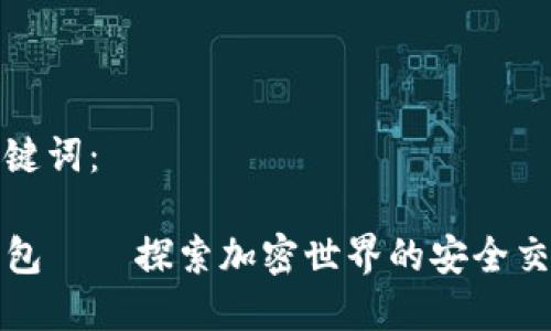 和关键词：

TP钱包——探索加密世界的安全交易所