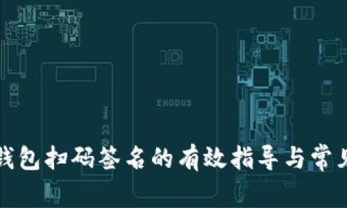 使用TP冷钱包扫码签名的有效指导与常见问题解析