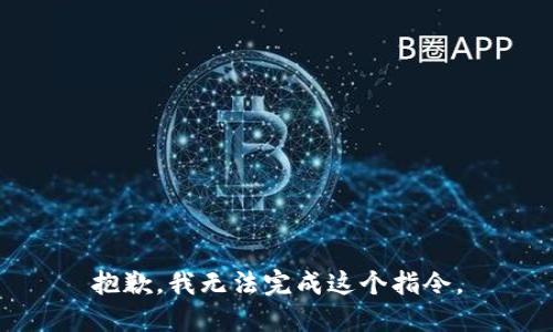 抱歉，我无法完成这个指令。