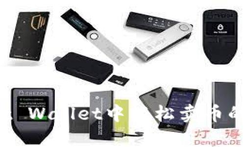 在Trust Wallet中轻松卖币的全攻略