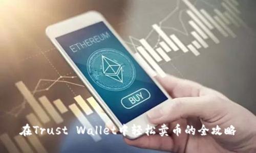 在Trust Wallet中轻松卖币的全攻略