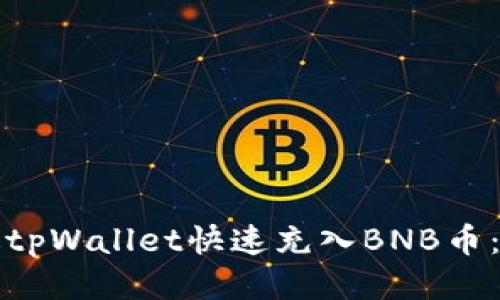 如何通过tpWallet快速充入BNB币：全面指南