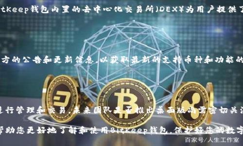    什么是BitKeep钱包？全面解析这款多链钱包的功能与优势  /   
 guanjianci  BitKeep, 多链钱包, 加密资产管理, 数字货币安全  /guanjianci 

随着区块链技术和加密货币的迅猛发展，越来越多的用户开始关注数字资产的安全与管理。BitKeep钱包作为一款备受关注的多链钱包，因其强大的功能和用户友好的体验得到了广泛的认可。在本文中，我们将深入探讨BitKeep钱包的特点、功能、以及如何在数字货币交易中高效使用它。

BitKeep钱包的基础介绍
BitKeep钱包是由BitKeep团队开发的一款多链数字资产钱包，旨在为用户提供便捷、安全的加密资产管理解决方案。自推出以来，BitKeep钱包逐渐支持了多种区块链网络，包括Ethereum（以太坊）、BSC（Binance智能链）、Tron（波场）、Solana（索拉纳）等，为用户提供了跨链资产管理的便利。它不仅支持存储和管理各种数字货币，还具备去中心化交易、DApp（去中心化应用）访问等多样化功能。

BitKeep钱包的核心功能
1. **多链支持**：BitKeep钱包能够支持多种主流区块链网络，使用户能够跨不同的区块链轻松管理其资产。无论是ETH、BNB还是TRX，用户都能够在一个平台上完成管理。

2. **去中心化交易所（DEX）功能**：BitKeep钱包内置去中心化交易所功能，用户可以直接在钱包中进行数字货币的交易，而无需将资产转移到其他平台。这不仅节省了时间，还减少了因多个交易平台导致的安全隐患。

3. **安全性**：安全性是数字资产管理的重中之重。BitKeep钱包采用了多重加密技术，用户的私钥仅保存在本地，不会被上传至云端，从而减少了黑客攻击的风险。同时，钱包还支持助记词和密码设置，进一步保障用户资产的安全。

4. **用户友好的界面**：BitKeep钱包秉承着简洁易用的设计理念，用户在操作时能够获得更好的体验。无论是资深币圈用户还是新手，都可以轻松上手，快速进行交易和资产管理。

如何使用BitKeep钱包？
使用BitKeep钱包的第一步是下载和安装应用程序。该钱包支持iOS和Android两个主流手机系统，用户可以前往对应的应用商店进行下载。安装完成后，用户可以选择创建新钱包或者导入现有的钱包。

在用户创建新钱包的过程中，钱包会生成助记词，用户需妥善保存这一串字符，因为它是恢复钱包的唯一凭证。创建完成后，用户即可添加不同的数字货币，并进行转账、交易等操作。

BitKeep钱包的优势与不足
优势方面，BitKeep钱包的多链支持和去中心化交易功能使其在市场上具有竞争力。此外，钱包界面简洁、易用，也受到许多用户的喜爱。然而，作为新兴钱包，BitKeep在市场上的知名度仍较低，相对一些老牌钱包，其用户群体尚未完全成熟。

常见问题解答

问题1: BitKeep钱包安全吗？
钱包的安全性至关重要，BitKeep钱包采用了一系列的安全措施来保障用户资产安全。首先，用户的私钥存储在本地，绝不会上传至云端。这一措施有效降低了黑客攻击的风险。其次，BitKeep还提供助记词和密码保护选项，使用户在使用过程中可以设定更高级别的防护。

当然，用户的安全意识同样重要。虽然BitKeep钱包提供了多重保护措施，但用户在使用时也应保持警惕，尽量避免在公共网络中使用钱包，并定期备份自己的助记词，以应对潜在的安全威胁。

问题2: 如何导入已有的钱包到BitKeep？
如果用户已有其他钱包并希望将其导入到BitKeep，操作步骤非常简单。首先，用户需在BitKeep钱包的主界面选择“导入钱包”选项，并输入原钱包的助记词或私钥。完成这一过程后，用户就可以通过BitKeep钱包管理原有资产了。

需要注意的是，在导入时确保助记词或私钥的准确性，并妥善保存，避免因丢失导致资产无法恢复。

问题3: BitKeep钱包支持哪些数字货币？
BitKeep钱包支持的数字货币种类繁多，覆盖了众多主流的区块链网络。用户可以在BitKeep中管理Ethereum（ETH）、Binance Smart Chain（BNB）、Tron（TRX）、Solana（SOL）等多种资产。此外，BitKeep团队也在不断更新和扩展支持的币种列表，以满足用户的需求。

用户可以在钱包界面中查看当前支持的币种，并可以轻松地添加和删除数字货币。

问题4: BitKeep如何进行交易？
在BitKeep钱包中进行交易非常简单。用户只需选择想要交易的数字货币，并填写接收地址和交易金额。之后，确认交易信息后点击“发送”即可完成交易。值得一提的是，BitKeep钱包内置的去中心化交易所（DEX）为用户提供了实时的交易价格和流动性，用户可以在钱包内直接完成交易，无需前往其他平台。

在交易过程中，用户需注意交易费用的设置，通常在使用不同网络时，交易费用会有所不同，用户应提前了解相关费用信息，确保交易的顺利完成。

问题5: BitKeep钱包支持的网络是否会增加？
BitKeep团队一直在积极扩展钱包的功能和支持的网络。随着区块链行业的持续发展，预计未来会有更多主流的区块链网络和数字货币被纳入支持列表。用户可以关注官方的公告和更新信息，以获取最新的支持币种和功能的动态。

同时，用户反馈在BitKeep的更新过程中也起着重要作用，团队会根据用户需求和市场趋势进行相应的调整。

问题6: BitKeep有没有桌面版？
截至目前，BitKeep主要以移动端钱包为主，支持iOS和Android两个系统。对于希望使用桌面版的用户，由于目前并未推出相应的桌面客户端，用户可以考虑使用手机App进行管理和交易，未来团队是否推出桌面版尚需密切关注官方信息。

总结来说，BitKeep钱包是一款功能全面、安全性高且用户友好的多链数字资产管理工具。对于新手和资深用户而言，BitKeep都能提供必要的支持和体验。希望本文能够帮助您更好地了解和使用BitKeep钱包，保护好您的数字资产。