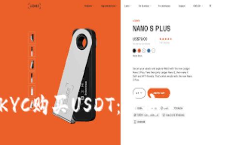 如何免KYC购买USDT：最安全、最便捷的方法