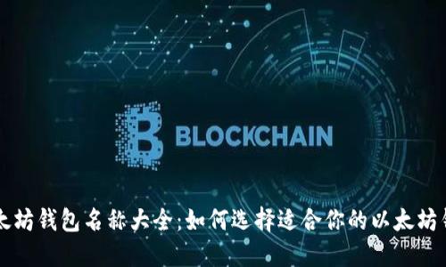 以太坊钱包名称大全：如何选择适合你的以太坊钱包