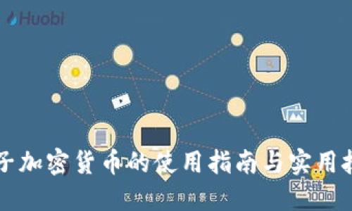 电子加密货币的使用指南与实用技巧