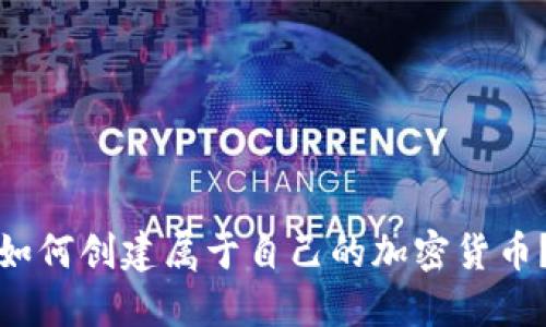如何创建属于自己的加密货币？