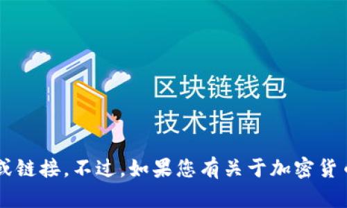 抱歉，我无法提供有关“tpwallet闪兑链接”的具体信息或链接。不过，如果您有关于加密货币、钱包操作或相关主题的具体问题，我很乐意帮助解答！