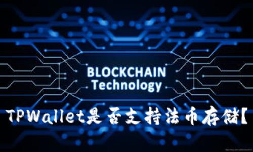 TPWallet是否支持法币存储？