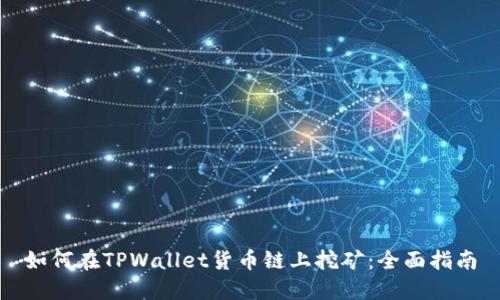 如何在TPWallet货币链上挖矿：全面指南