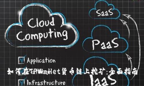 如何在TPWallet货币链上挖矿：全面指南