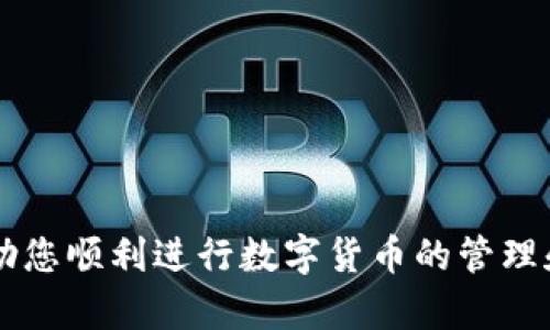 biao ti/biao ti 新数字货币钱包下载：安全、便捷的选择指南 /biao ti

数字货币, 钱包下载, 加密货币, 安全性保护/guanjianci

随着数字货币的普及，越来越多的人开始接触和使用加密货币钱包。数字货币钱包不仅是数字资产的存储工具，更是进行数字货币交易和管理的重要应用。本文将深入探讨新数字货币钱包的下载、使用、安全性及常见问题，并提供一份详细的指南，帮助用户更好地理解这一工具，为您的数字货币之旅打下坚实基础。

一、新数字货币钱包概述
数字货币钱包是用于存储、接收和发送加密货币的一种软件或硬件工具。它们的主要功能是为用户提供一个安全的地方，用于管理他们的数字资产。wallet（钱包）一词，实际上可以用于描述多种形式的存储工具，包括软件钱包、硬件钱包和纸钱包。
软件钱包通常分为两类：桌面钱包和移动钱包。桌面钱包安装在个人电脑上，适合长时间持有加密货币的用户；而移动钱包则是安装在手机上的应用程序，提供了更大的便利性，适合频繁进行交易的用户。
硬件钱包则是物理设备，通过离线存储的方式，为用户提供极高的安全性。它们通常用于存储较大数量的加密货币，降低了因网络攻击而导致的资产损失风险。

二、新数字货币钱包下载步骤
下载数字货币钱包的步骤相对简单，但用户需要注意以下几点：
1. 选择钱包类型：选择一款适合您需求的钱包，例如软件钱包适合频繁交易，硬件钱包适合长期持有。
2. 查找官网：直接访问钱包的官方网站，确保下载的应用程序是正版的。避免通过第三方网站下载，防止病毒或恶意软件的入侵。
3. 下载安装：根据官方下载页面的指导，选择适合您设备的版本，进行下载并安装。注意安装过程中是否需要网络连接，以确保下载的完整性和安全性。
4. 创建账户：安装完成后，根据提示创建钱包账户。这通常包括设置密码以及生成助记词或私钥。请务必妥善保管这些信息，因为丢失后将无法找回。

三、数字货币钱包的安全性
对于数字货币用户来说，安全性无疑是最为重要的。在选择和使用数字货币钱包时，用户需要考虑以下几点以保护自己的资产：
1. 私钥保护：您的私钥是唯一可以访问您的数字货币的凭证，因此您必须妥善保管。最好将其保存为离线文件或纸质文档。
2. 二次验证：很多数字货币钱包提供了二次验证（2FA）功能，这是一个增加账 户安全性的有效方法。启用此功能后，您在登录或进行转账时需要提供额外的身份验证。
3. 定期更新：确保您使用的钱包应用程序保持最新，定期检查更新，以避免安全漏洞。开发者会随着时间推移修复可能存在的安全问题。
4. 防病毒软件：在您的设备上安装和运行防病毒软件，及时扫描潜在的恶意软件，以确保系统的安全。

四、常见问题解答
问1：如何选择适合我的数字货币钱包？
选择合适的钱包主要依据以下几个因素：
1. 目的：首先明确您使用钱包的目的。例如，您是长时间投资，还是短期交易？投资者可能选择硬件钱包；而进行交易的用户更倾向于使用移动钱包。
2. 支持的货币：不同钱包支持的加密货币种类各不相同。如需交易多种数字资产，请确保所选钱包支持您所持有的所有货币。
3. 用户界面：钱包的可用性和用户体验是选择的重要因素。一些钱包提供简单、直观的界面，而一些钱包则可能具有复杂的功能和选项。
4. 安全性：最后，不同钱包的安全措施也有所不同。建议选择具有良好安全记录和社区反馈的钱包。

问2：如何确保我下载的是正版的钱包应用？
确保下载正版的钱包应用的步骤包括：
1. 官方网站：始终从钱包的官方网站下载，避免通过第三方网站。确保URL正确，避免网络钓鱼网站。
2. 社区反馈：访问加密货币相关论坛或社交媒体平台（如Reddit、Twitter），了解其他用户的体验及评价。
3. 应用商店：在手机上下载钱包应用时，请选择知名的应用商店（如Google Play，App Store），并查看应用的评分和用户评论。
4. 软件许可证：许多可靠的钱包应用会公开他们的源代码或提供软件许可证信息，以便用户核实其合法性。

问3：如果我的数字货币钱包丢失或被盗，我该怎么办？
如果您不幸遭遇钱包丢失或被盗，请采取以下步骤：
1. 迅速采取行动：及时停止与丢失钱包相关的所有活动。如果您的丢失的钱包与交易所或中心化服务相关，请迅速冻结账户。
2. 找回助记词：如果您在创建钱包时备份了助记词或私钥，可以通过这些信息重新获得对钱包的访问权限。请妥善保管这些信息，避免未来的损失。
3. 提升安全措施：在未来使用新钱包时，应用更严格的安全措施，例如更强的密码、二次验证等。
4. 监测账户：持续监测您的加密货币账户，以便及时发现异常活动，并采取相应措施。

问4：如何避免数字货币钱包中的诈骗行为？
在数字货币的世界中，诈骗活动时有发生。用户应采取积极措施，防止受骗：
1. 学习识别诈骗：了解常见的诈骗形式，如网络钓鱼、假冒钱包等。提高警惕，任何请求您提供私钥或助记词的信息都应该引起警觉。
2. 保持匿名：不向他人透露您的钱包地址及交易细节。保持分享信息的谨慎性，以避免成为攻击者的目标。
3. 使用安全的连接：避免在公共Wi-Fi环境下进行任何与数字货币有关的活动，使用VPN加密您上网的流量。
4. 定期更新财务知识：时刻关注加密货币领域的最新动态和安全措施，及时调整您的使用策略和安全措施。

总之，数字货币钱包的下载和使用不仅需要注意安全性，同时用户也要对自己所处的环境和网络有一定的警觉。希望通过本文的分享，可以帮助您顺利进行数字货币的管理和交易，开启安全便捷的数字货币之旅。