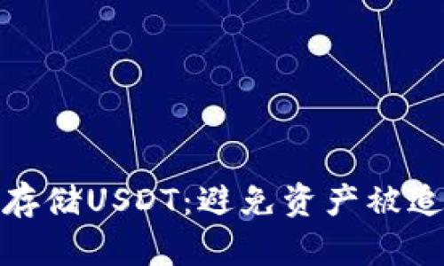 如何安全存储USDT：避免资产被追踪的策略