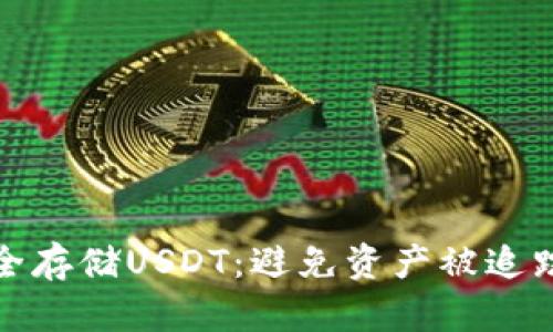 如何安全存储USDT：避免资产被追踪的策略