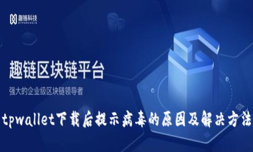 tpwallet下载后提示病毒的原因及解决方法