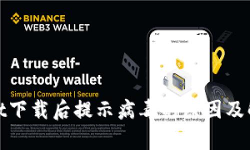 tpwallet下载后提示病毒的原因及解决方法